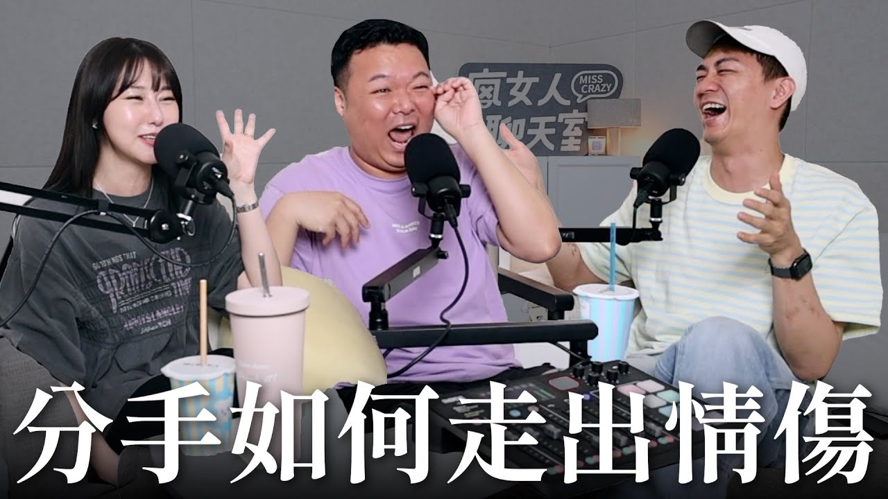 【瘋女人聊天室EP241】分手如何走出情傷？逾期就狠狠把你忘記