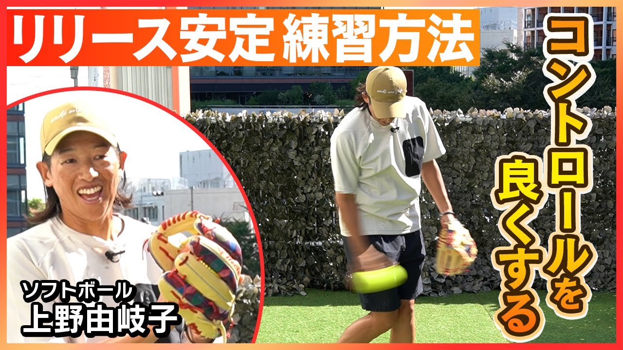 【超大事！基礎練習】コントロールの良し悪しはリリースポイントが重要！！