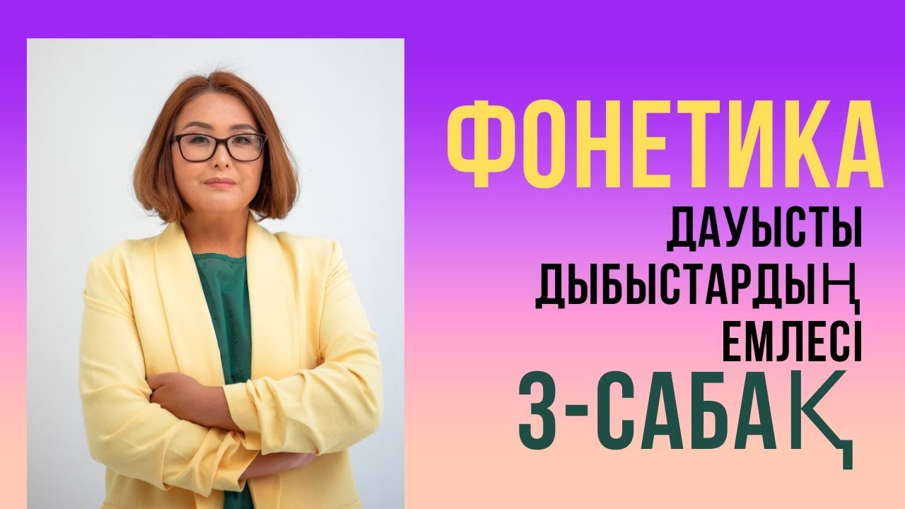 Дауысты дыбыстардың емлесі. Сауатты жазып, сауатты сөйлеуге тырысайық.