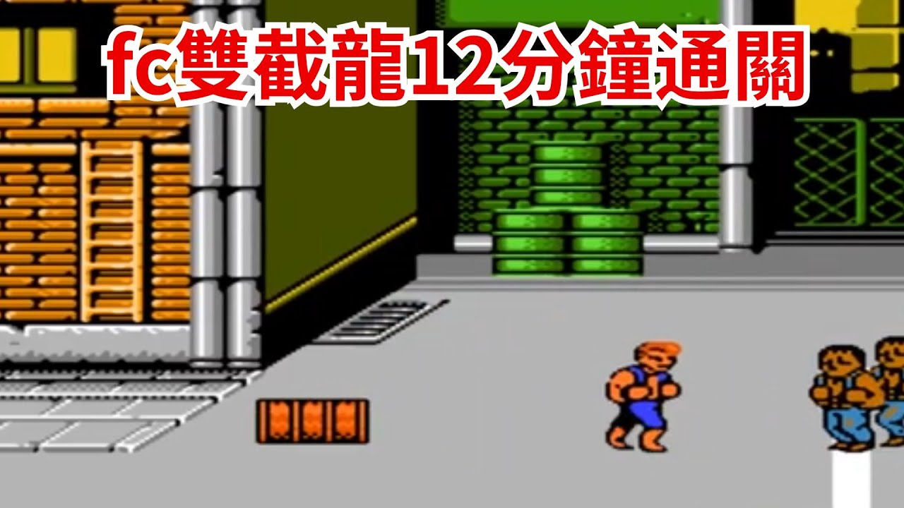 fc双截龙1，12分钟通关，竟然还可以刷等级！