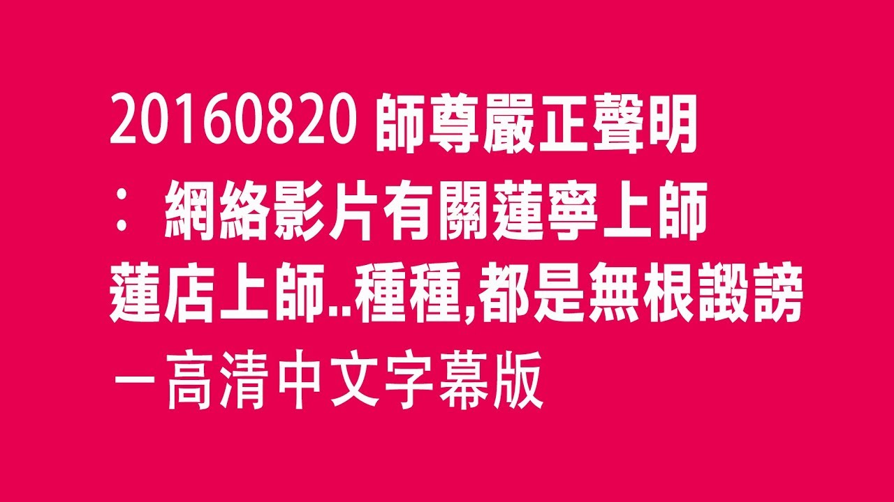 20160820師尊嚴正聲明：網絡影片有關蓮寧上師蓮店上師  種種,都是無根譭謗－高清中文字幕版