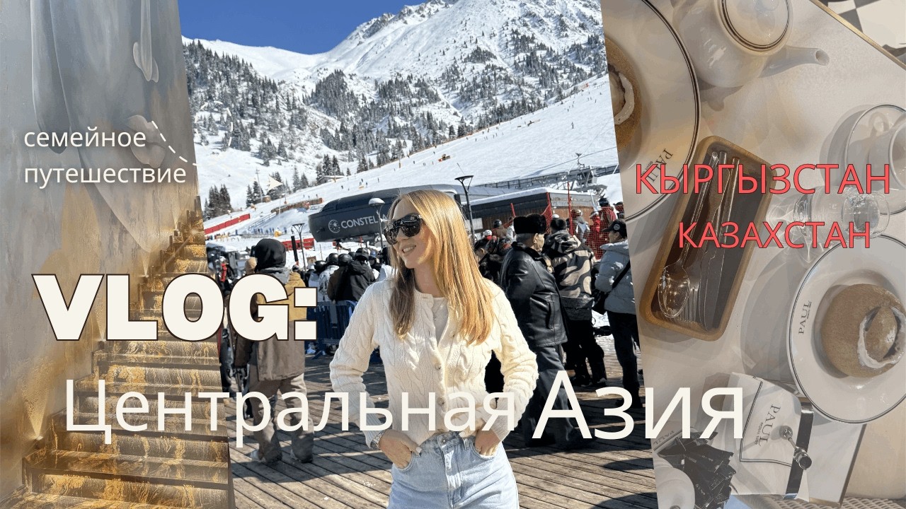 1. VLOG. Центральная Азия: зимний Бишкек и Алмата 2026 год. Семейное путешествие. Горы Чимбулак.