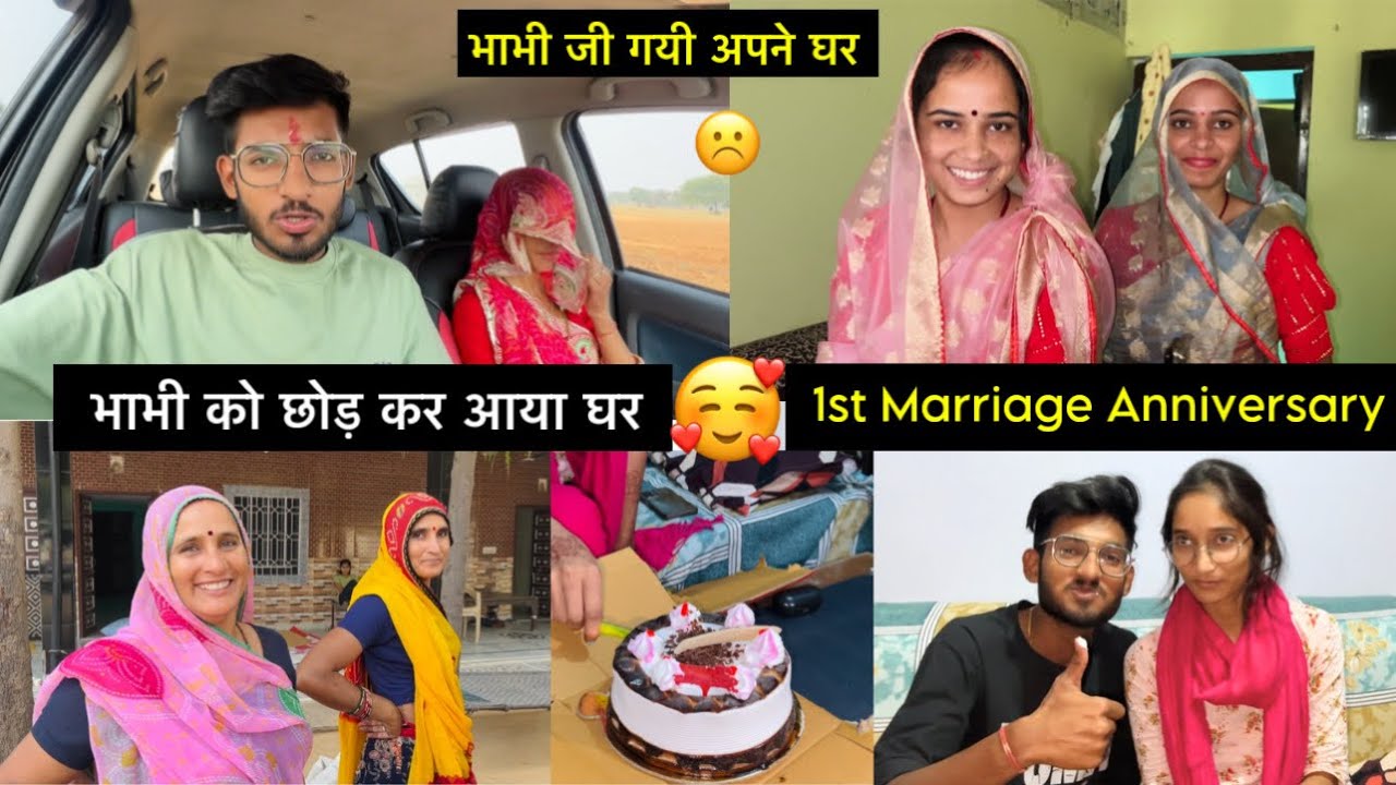 भाभी को छोड़ कर आया घर 🥰 । अन्नू दीदी की पहली शादी की सालगिरह ☺️