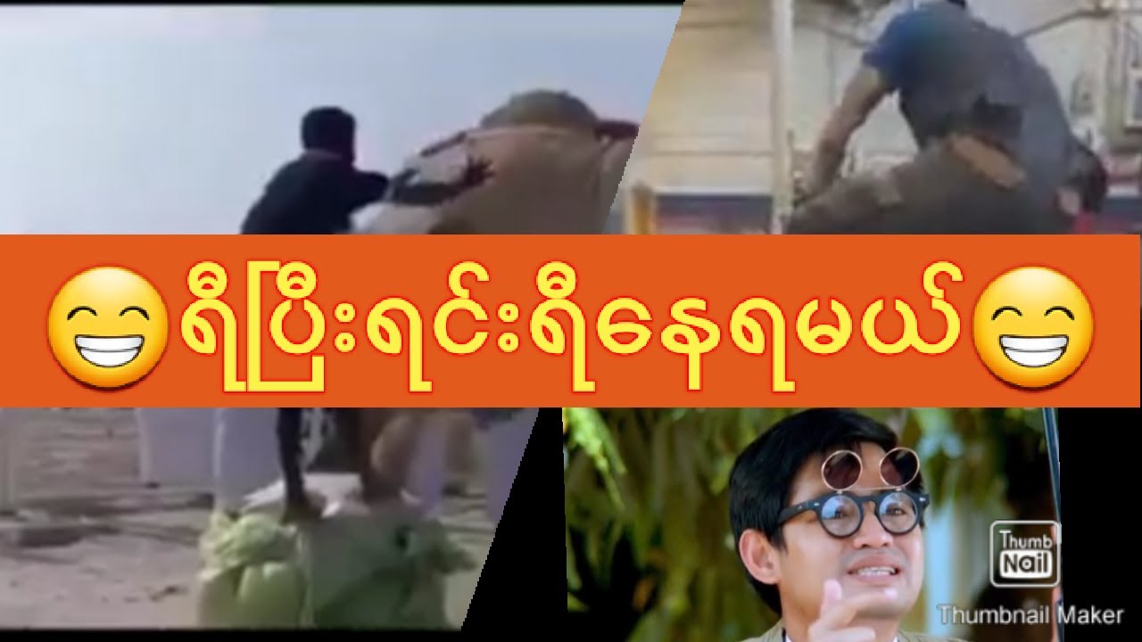 #YTW funny channel#ဟာသ#tiktok ဟာသ#funny#