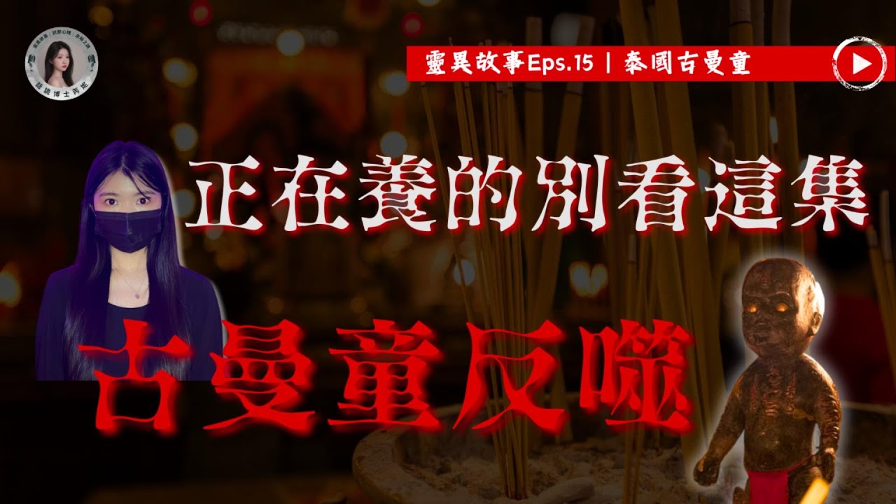 靈異故事EPS.15｜古曼童的反噬有多可怕，正在養的還是不要看這部影片了，你請到的確定是真正的古曼童嗎？｜泰國古曼童