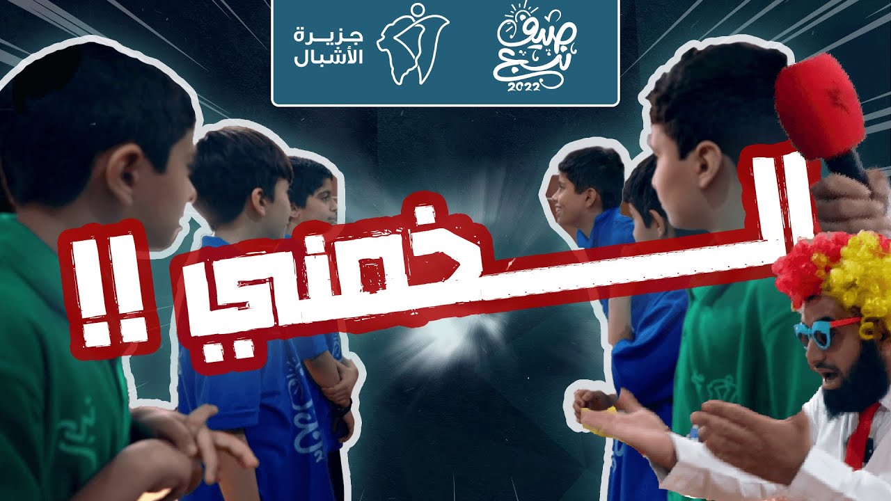 الخمني❗️🤯| جزيرة الأشبال🏝7️⃣