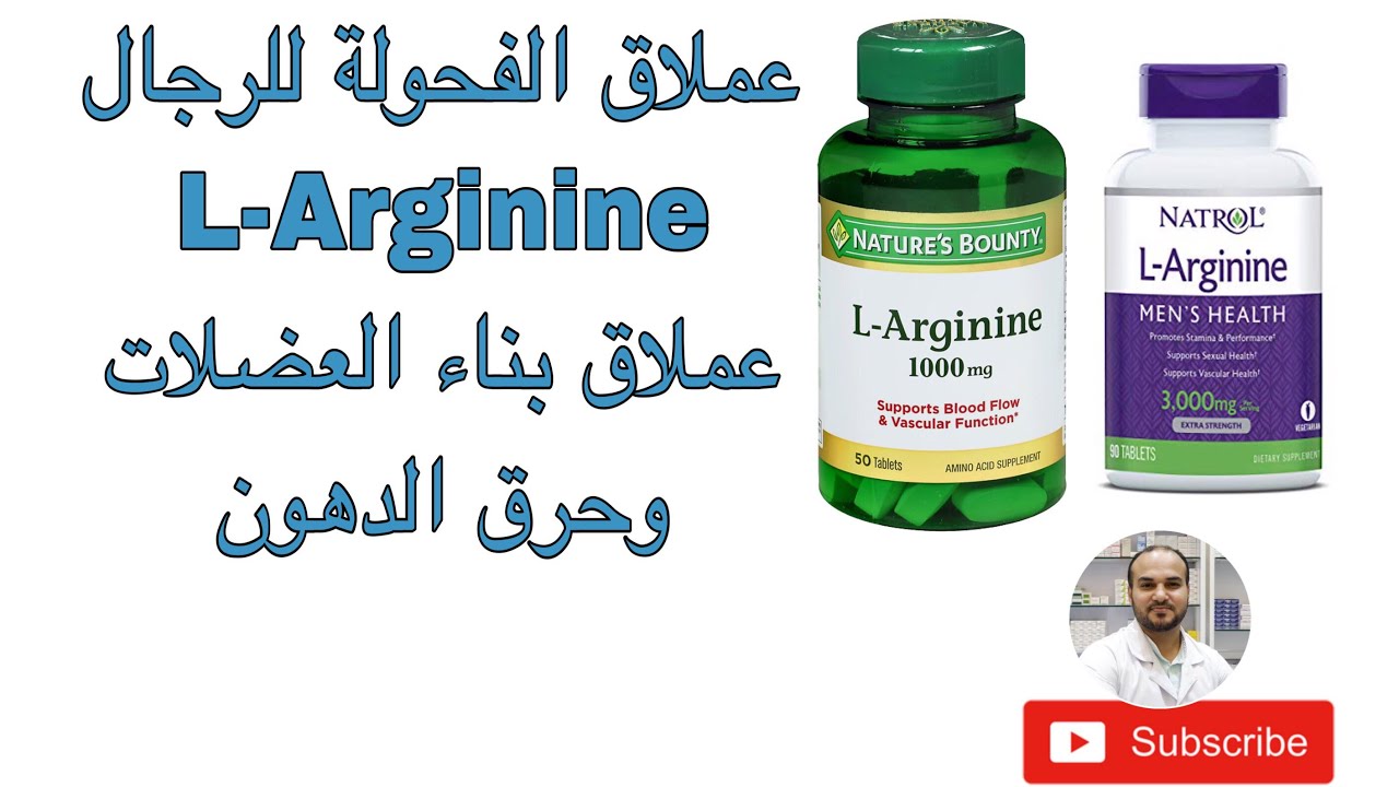 ال ارجنين اهم واقوي مكمل غذائي للقوه العضليه والجسدية وحرق الدهون