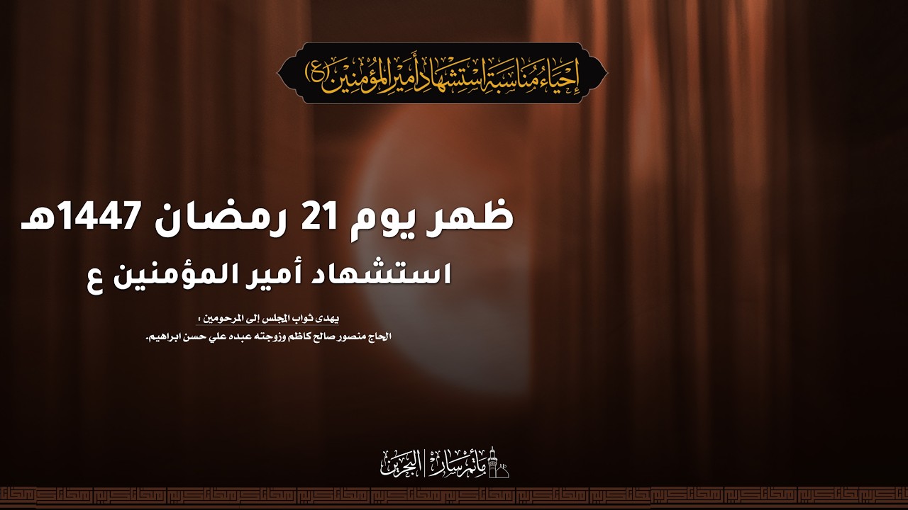 البث المباشر - مأتم سار I ظهر يوم 21 استشهاد أمير المؤمنين ع  - الخطيب: ملا علي العريبي