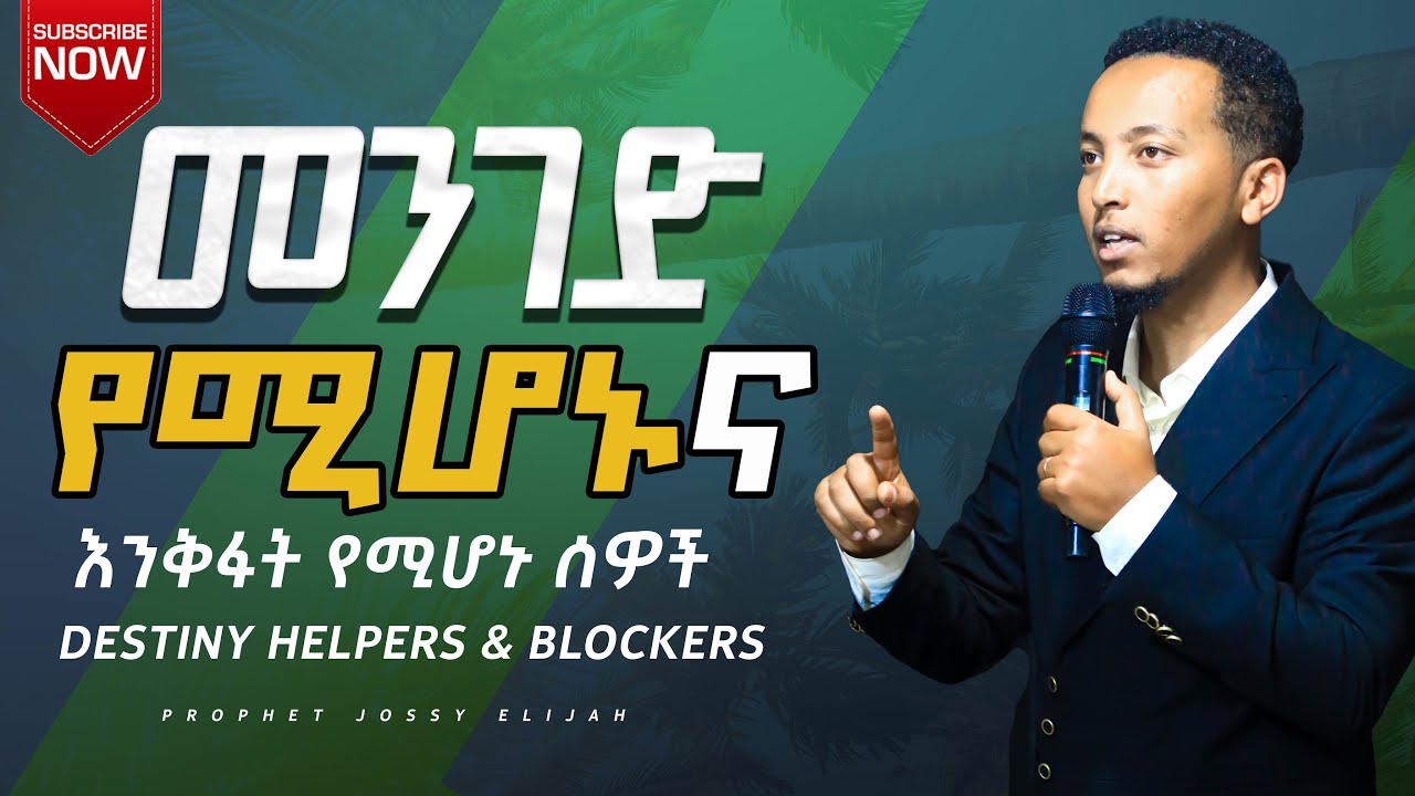 መንገድ የሚሆኑና እንቅፋት የሚሆኑ ሰዎች! Destiny helpers & blockers