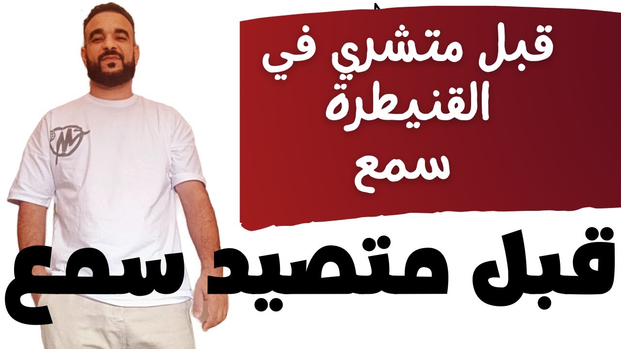 قبل  تفكر تشري فالقنيطرة ضروري تشوف هاد الفيديو قبل ما تدير أي خطوة