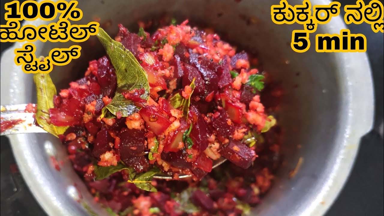100% hotel style beetroot Palya | beetroot palya in kannada | beetroot palya | beetroot palya