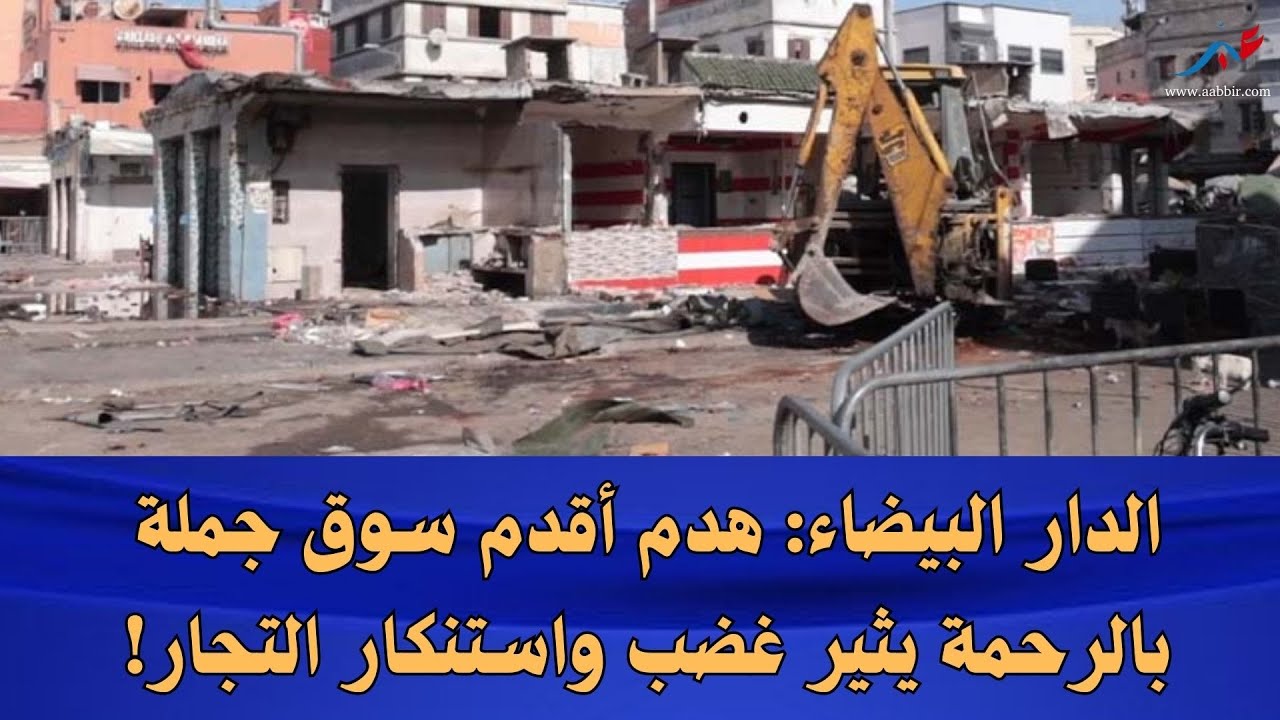 الدار البيضاء: هدم أقدم سوق جملة بالرحمة يثير غضب واستنكار التجار!
