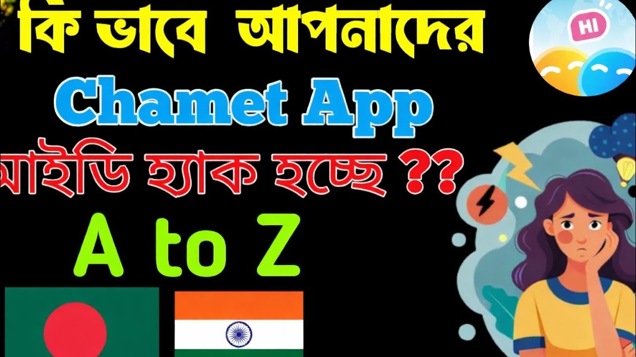Chamet App হ্যাক হয়েছে? 😱 আপনার আইডি কি সেফ? A to Z পুরো সত্য!