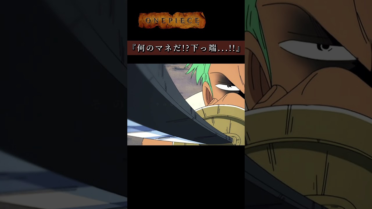 【ワンピース】『何のマネだ!?下っ端...!!』#onepiece #ゾロ #shorts