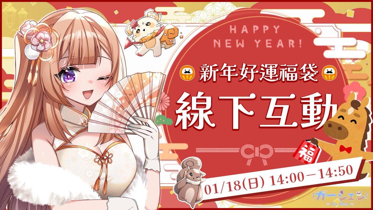 【Twitch記錄檔】01/18 新年好運福袋 快來跟我交換吧 @shen_0828
