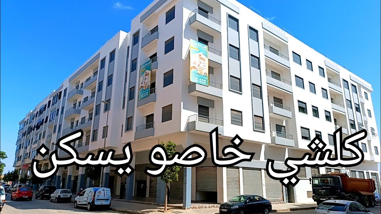 ناس كازا جبت ليكم الهمزا 🖐️ شقق جاهزة للبيع في الدار البيضاء في حي الولفة بثمن مناسب 👍