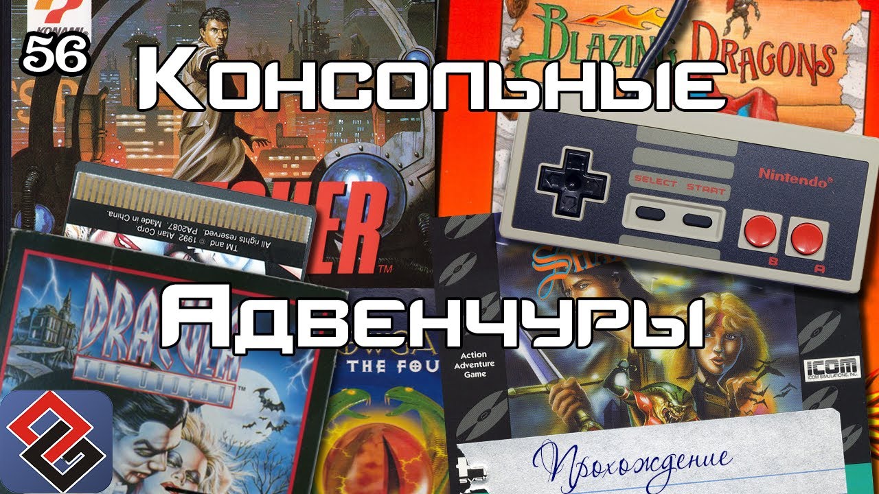 Консольные Квесты (Old-Games.RU Podcast №56)