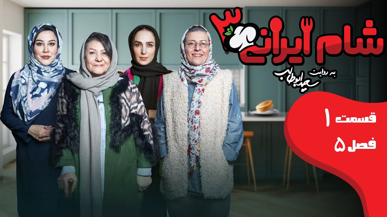 شام ایرانی 3 - فصل 5 - قسمت 1 (میزبان: سوسن پرور) | Shame Irani 3 - Season 5 - Part 1