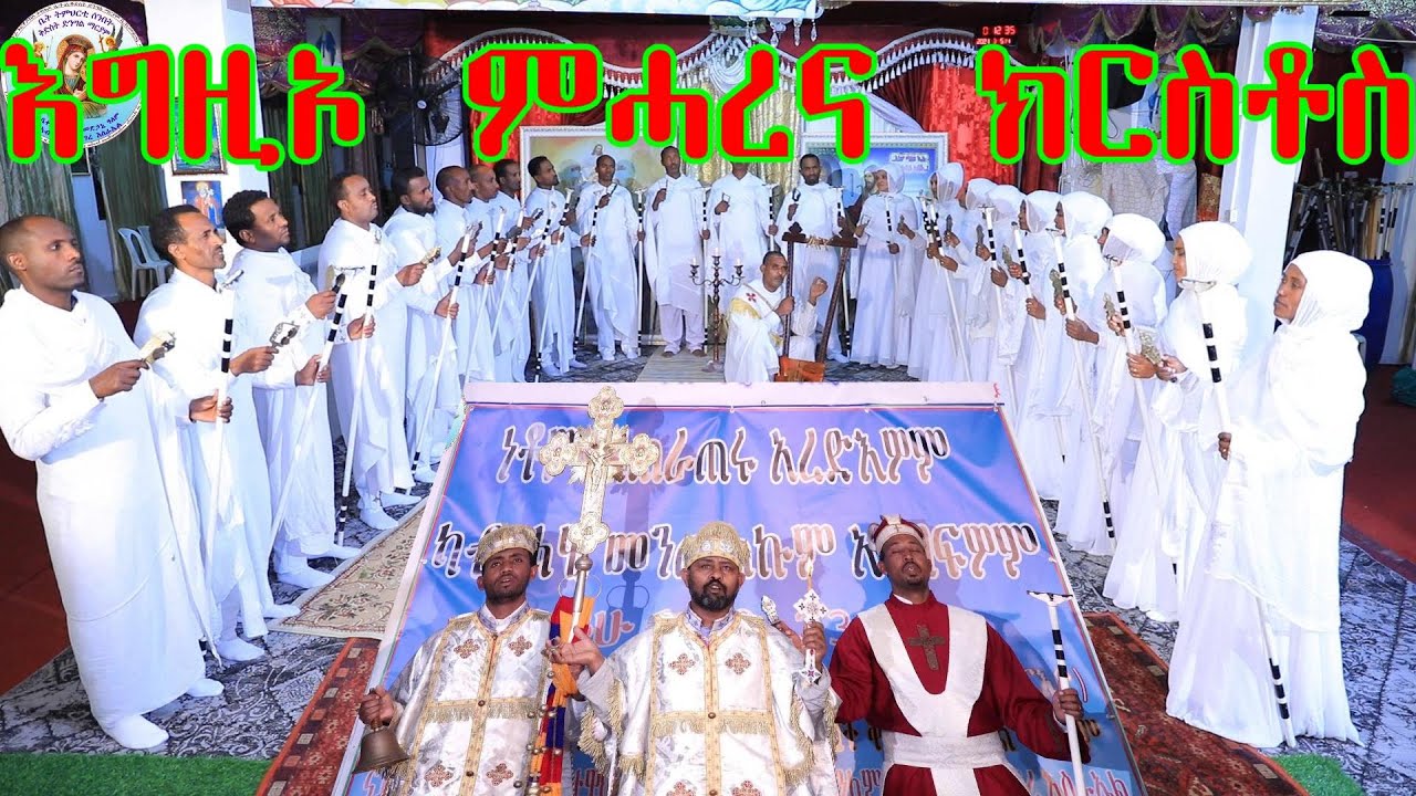 እግዚኦ መሓረና ክርስቶስ NEW ERITREAN ORTHODOX TEWAHDO MEZMUR 2023