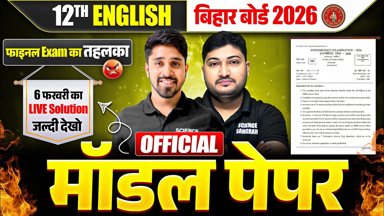 मॉडल पेपर Official🔥12th English Bihar Board 2026 | Class 12 English Official Model Paper Solution
