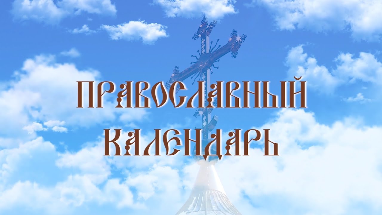 Дни памяти Великомученик Пантелеи́мон целитель (эфир от 09.08.23)