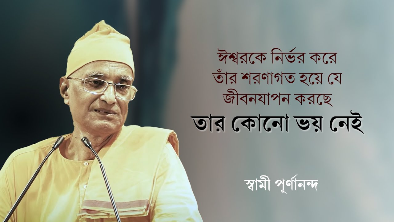 সন্ন্যাস মানে অভী হওয়া | Swami Purnananda