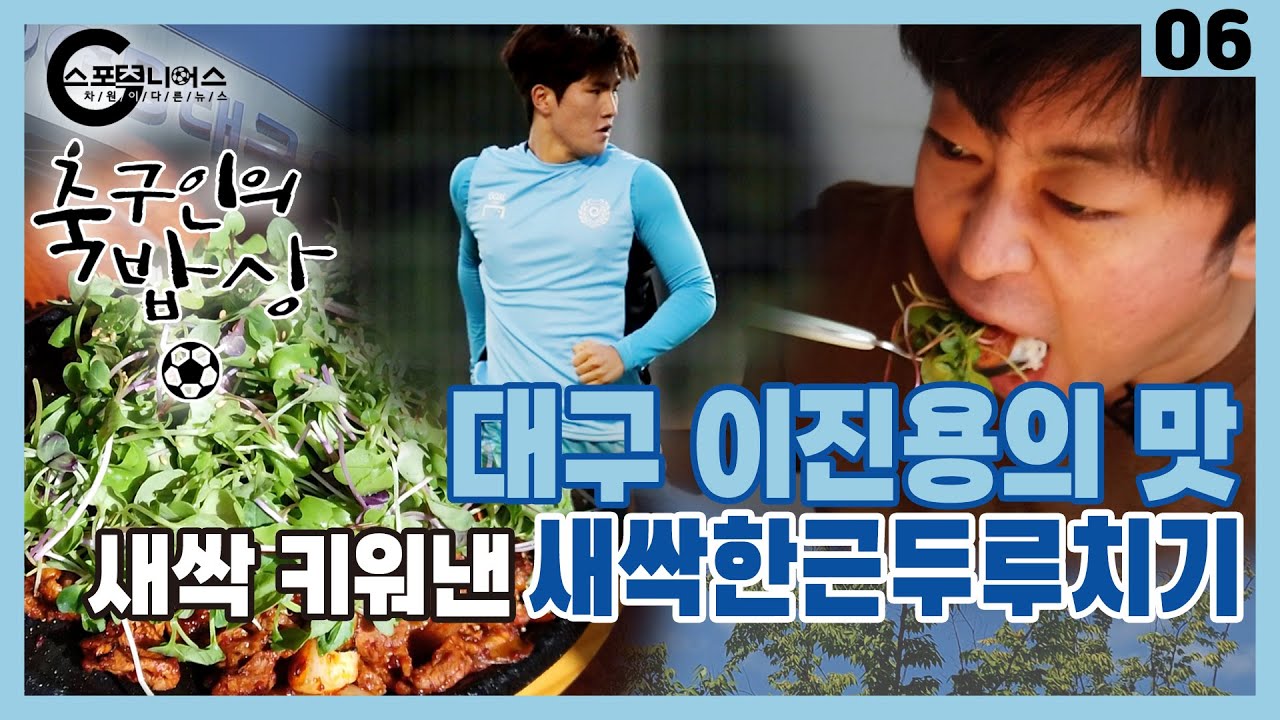 [축구인의 밥상] 대구 이진용 할머니의 새싹한근두루치기