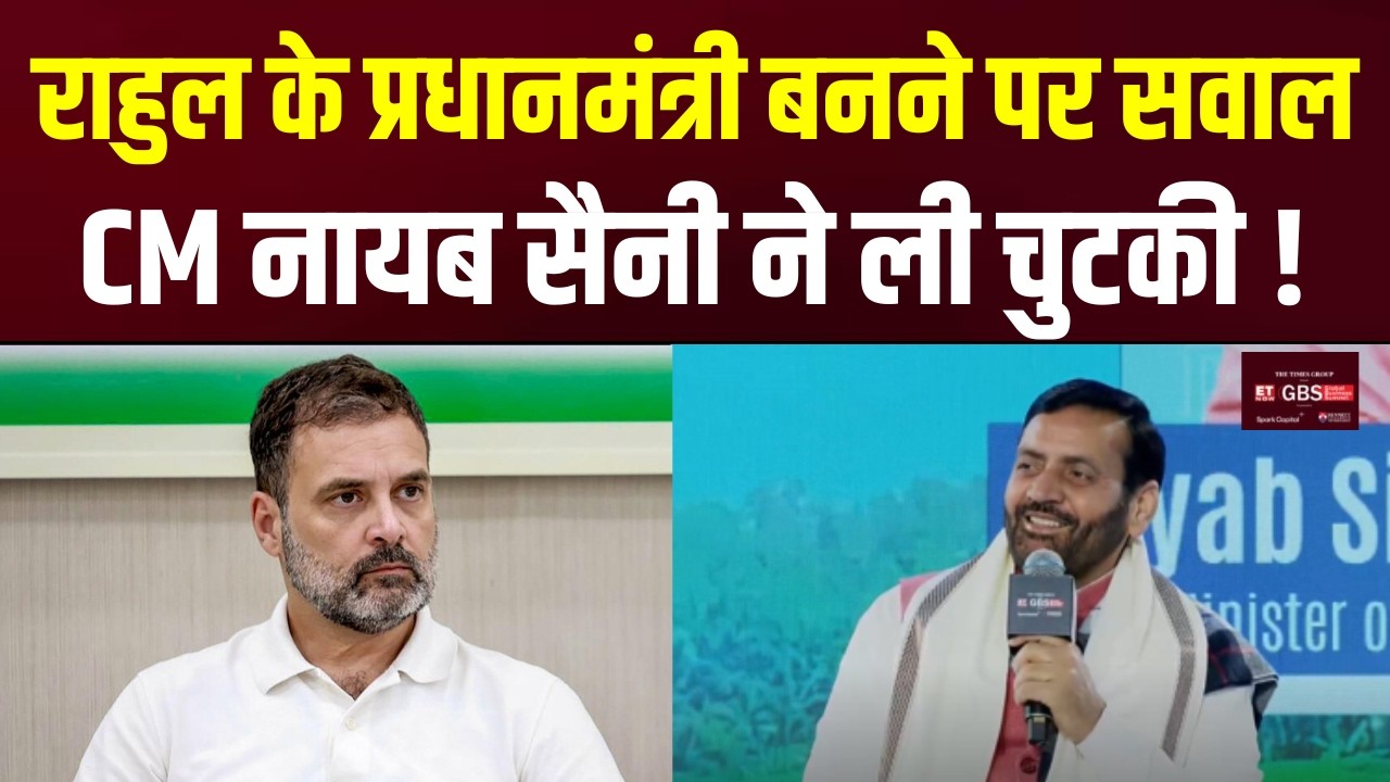 Global Business Summit 2026: Rahul Gandhi के प्रधानमंत्री बनने पर सवाल CM Nayab Saini की छूटी हंसी !