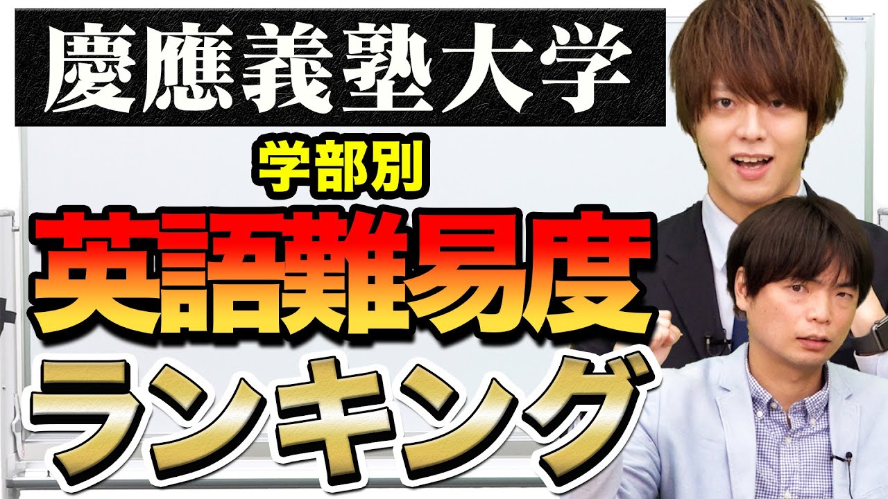 【慶應義塾大学】英語入試難易度ランキング！学部ごとの特徴を徹底比較！