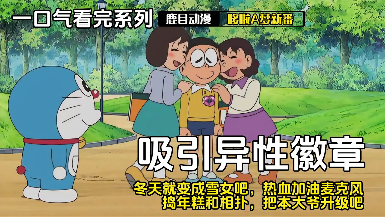 一口气看完《哆啦A梦》5个故事：吸引异性徽章，冬天就变成雪女吧，热血加油麦克风，捣年糕和相扑，把本大爷升级吧#哆啦a梦 #哆啦a夢 #動漫 #动漫 #动漫解说
