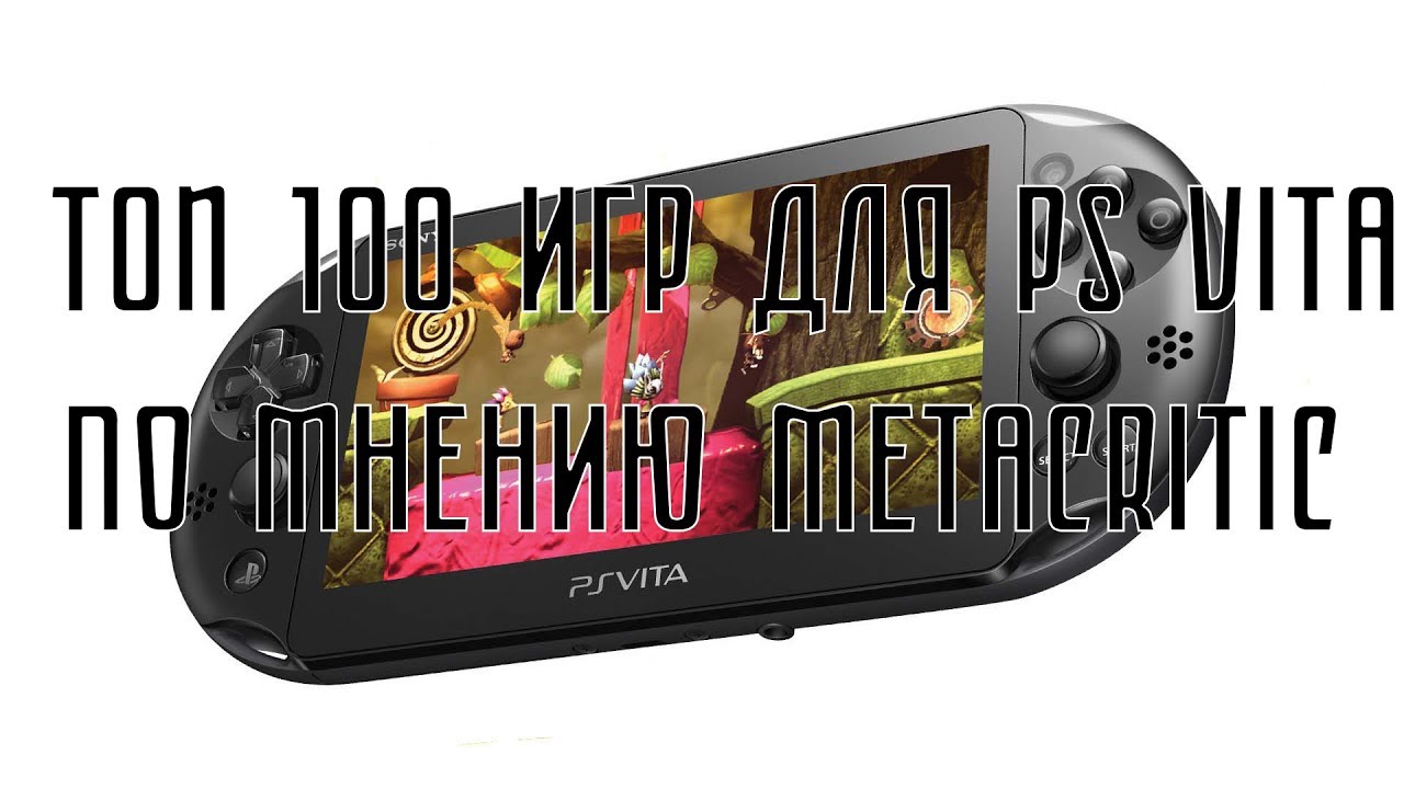 ТОП 100 ИГР ДЛЯ PS VITA ПО МНЕНИЮ METACRITIC