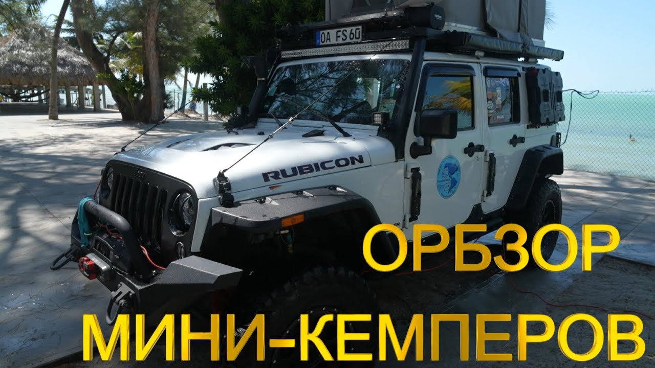 ОБЗОР МИНИ-КЕМПЕРОВ  НА БАЗЕ ДЖИПОВ WRANGLER и TOYOTA 🌐 Выпуск 53.