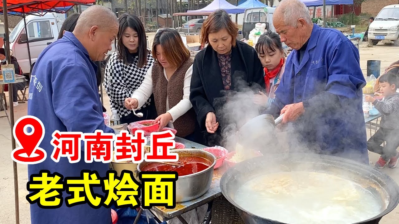 河南农村大集，两位大爷卖最牛河南老式烩面，搭档已经40年，传统味道！【小帅探店】