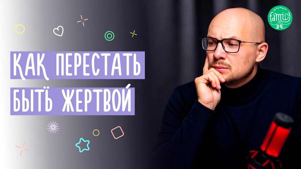 Я не ЖЕРТВА и не СПАСАТЕЛЬ | Как защитить себя? Реальная практика от психолога | Family is...