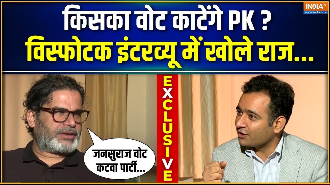 Prashant Kishor EXCLUSIVE Interview : बिहार में किसका वोट काटेंगे प्रशांत किशोर ? | Bihar Election