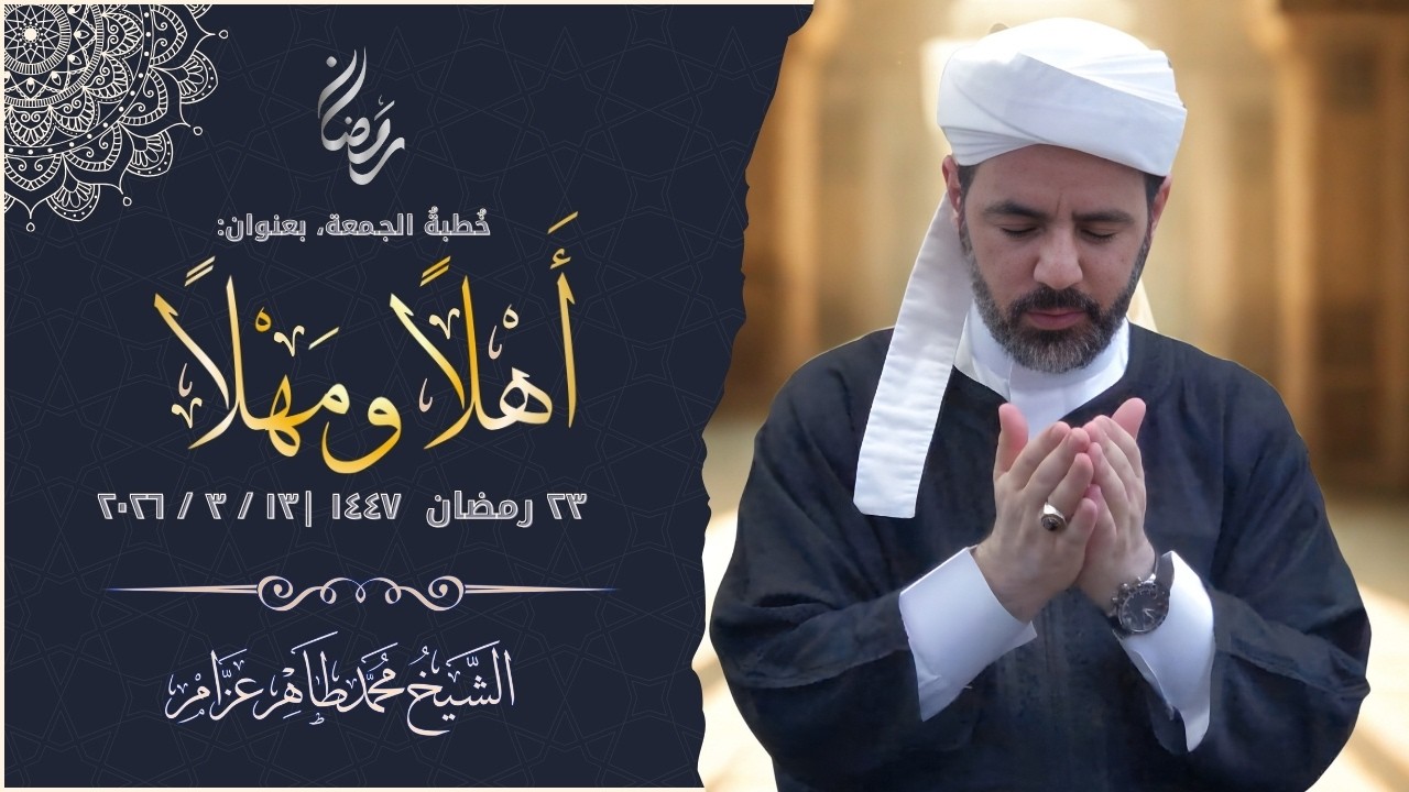 رمضان.. أهلا ومهلا || الشيخ محمد طاهر عزام