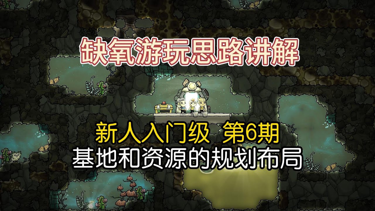 缺氧给新人推荐的基地布局和资源规划
