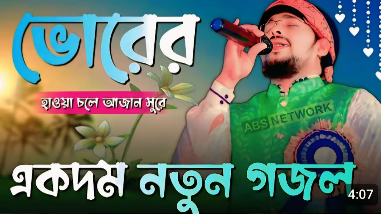 ভাঙ্গর মল্লিকপুর থেকে হৃদয়ে দিল্লির পুরে ছারখার যে আমার ইয়া রাসুল আল্লাহ এমডি ডুয়েট গজল