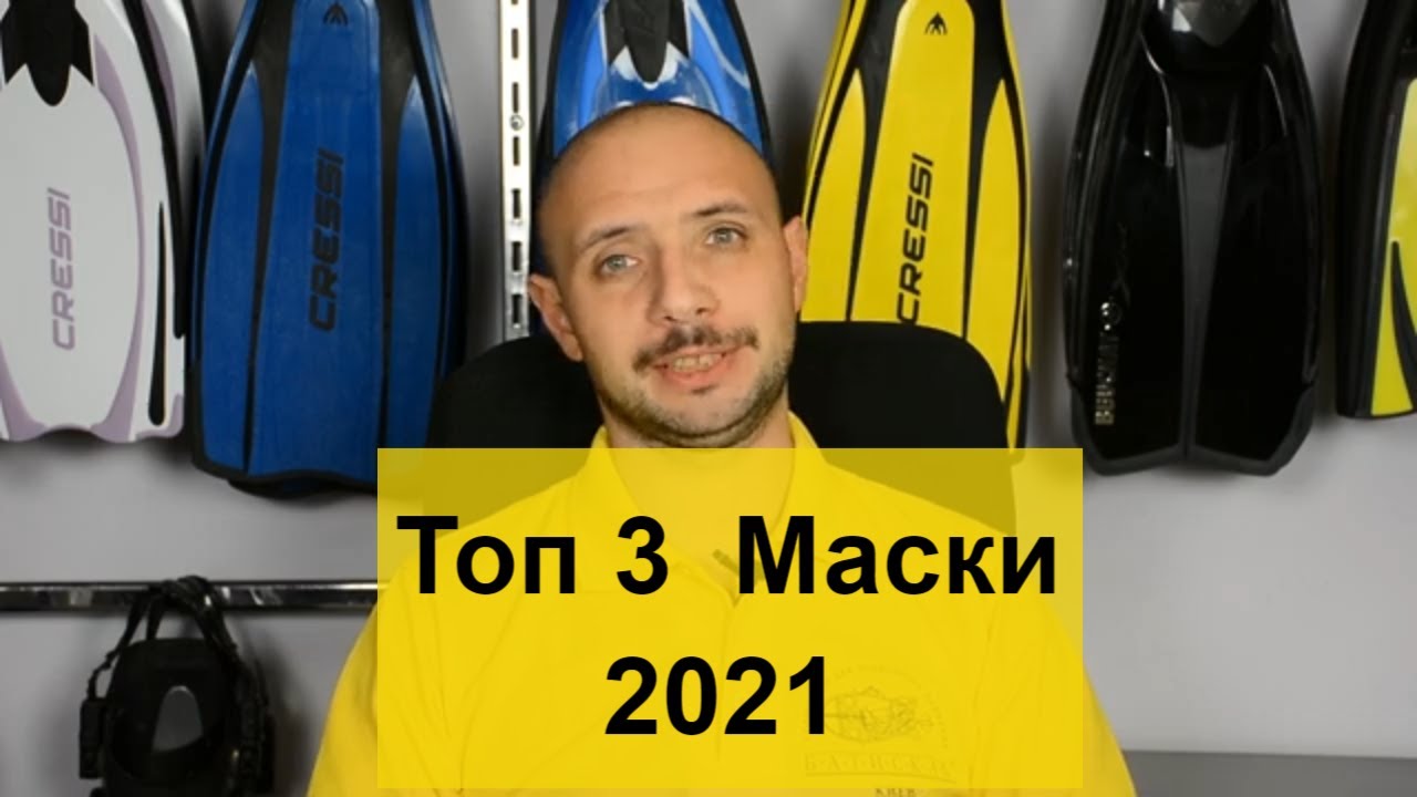 Топ 3 Маски 2021 Batiskaf.ua