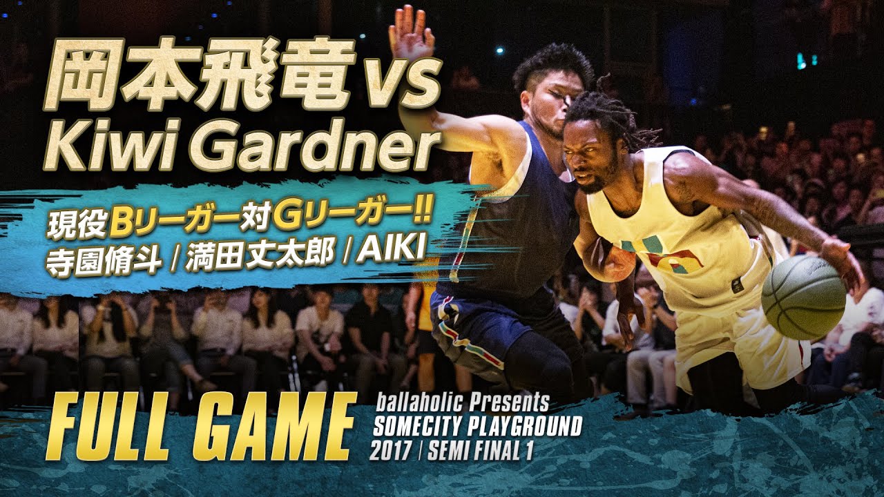 【バスケ】やられたらやり返す！若手Bリーガー達がKIWI GARDNERと対決！SOMECITY PLAYGROUND 2017 | ノーカット版 | FULL GAME