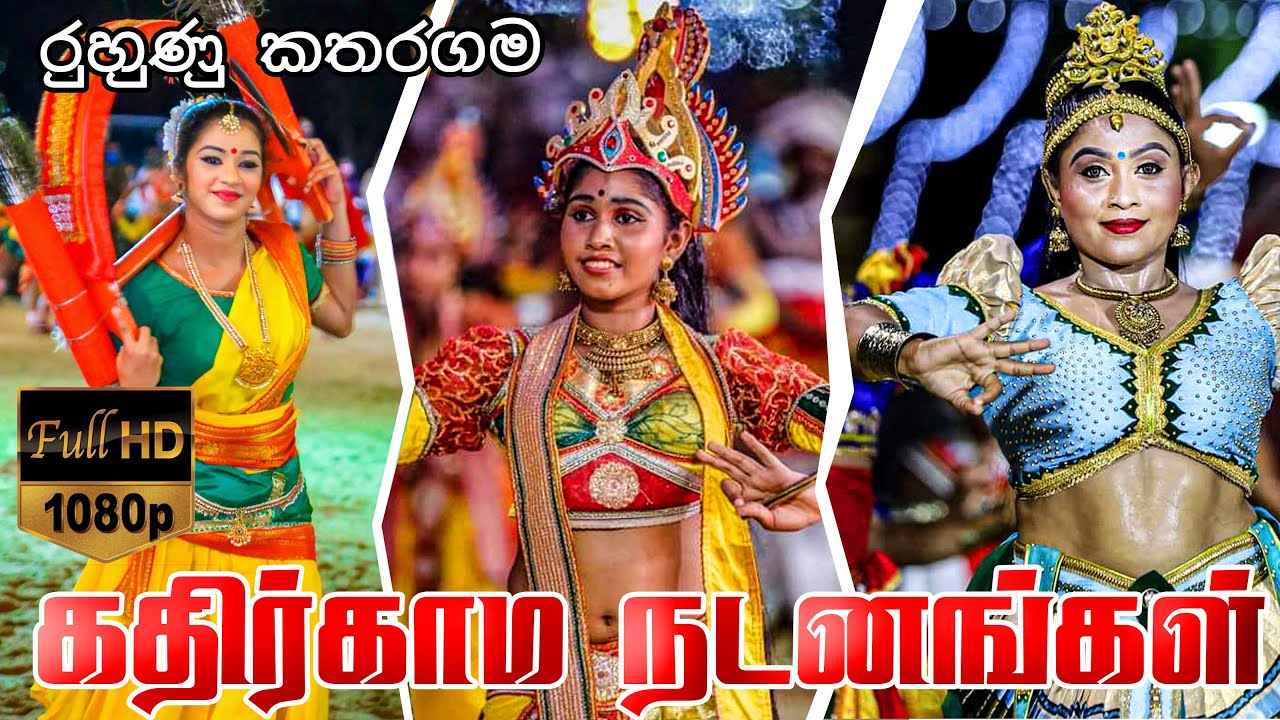 கதிர்காம தேவாலய பெரகரா அழகிய நடனங்கள் | Kataragama Perehara perahera | kathirkamam