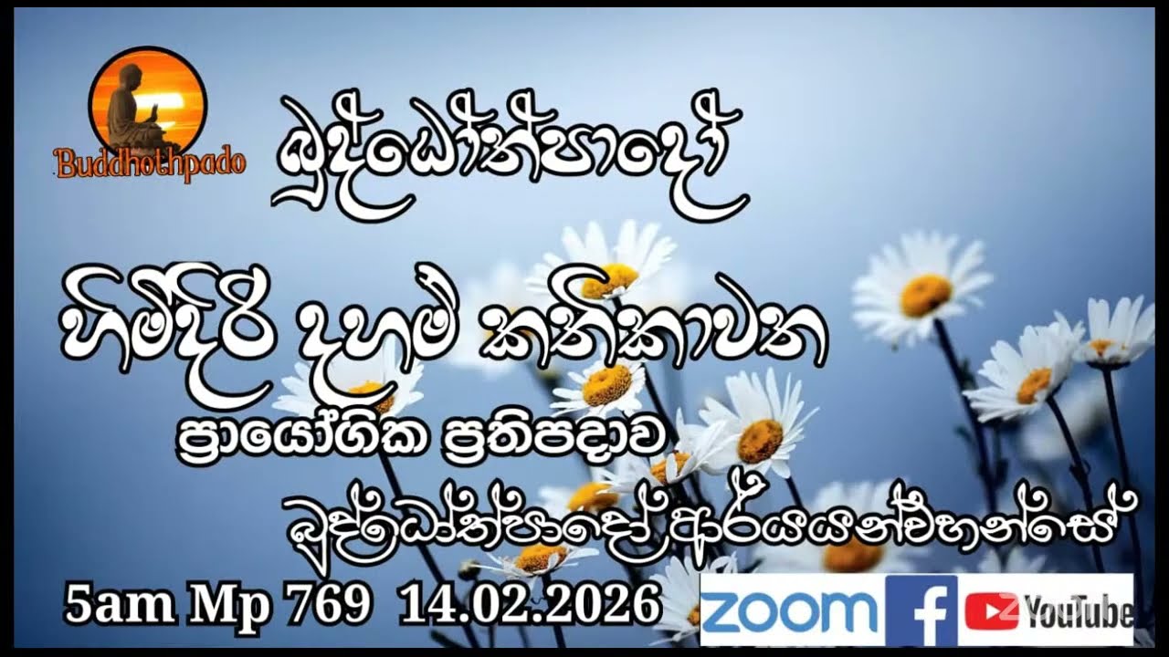 Mp769-14.02.26 දින  ආර්‍යන්වහන්සේ සමග පාන්දර 5.00 zoom සාකච්චාව