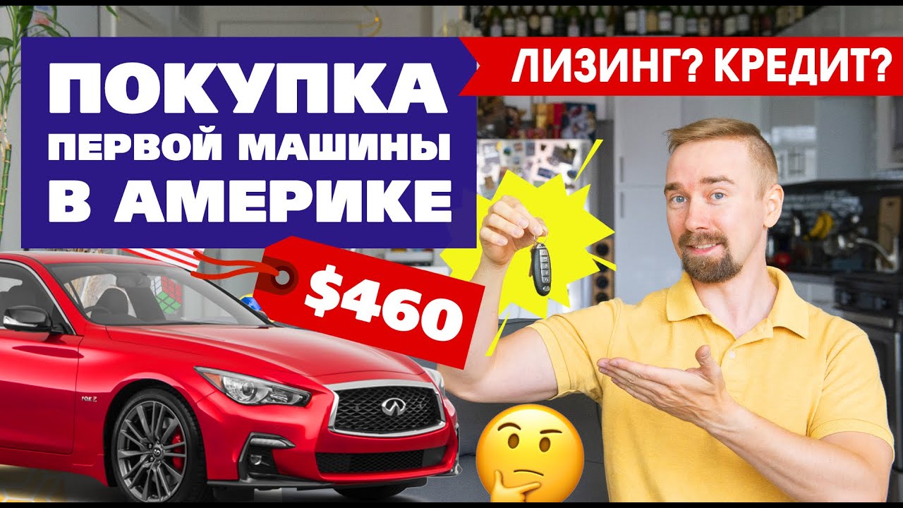 Лизинг или покупка машины в США? Инфинити за $460! Личный опыт. Какие минусы у автомобилей в лиз?