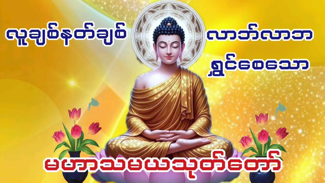 #လူချစ်နတ်ချစ်#လာဘ်လာဘရွှင်စေသော#မဟာသမယသုတ်တော်
