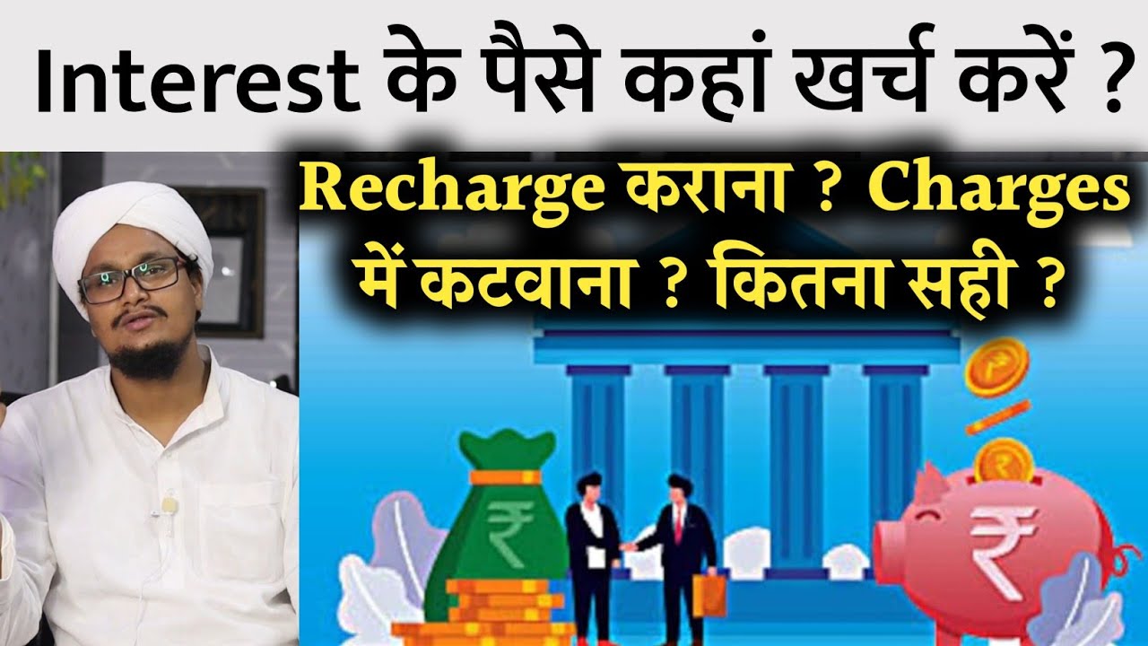 Interest ke Paise kaha Kharch karen ? | ब्याज के पैसे कहां खर्च करें ? | A M Qasmi