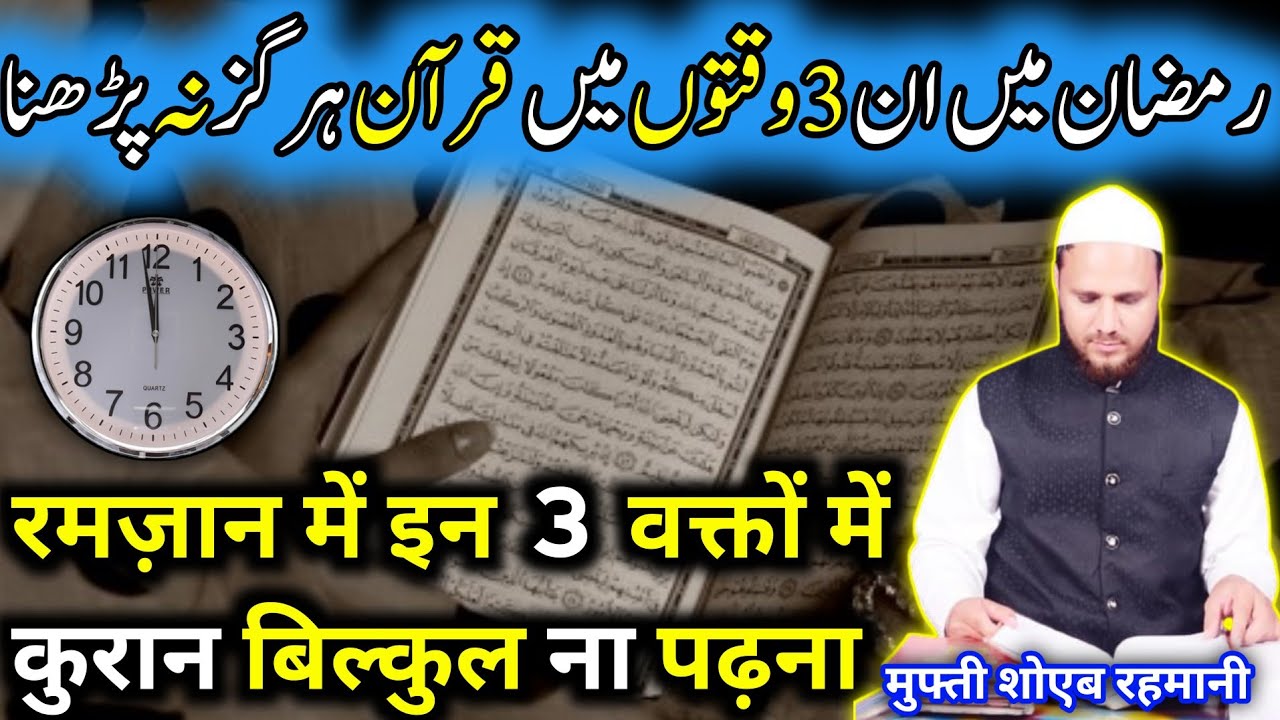 Ramzan mein ine teen bhakton Mein Kuran bilkul na padhna! | Mufti Shoeb Rahmani 