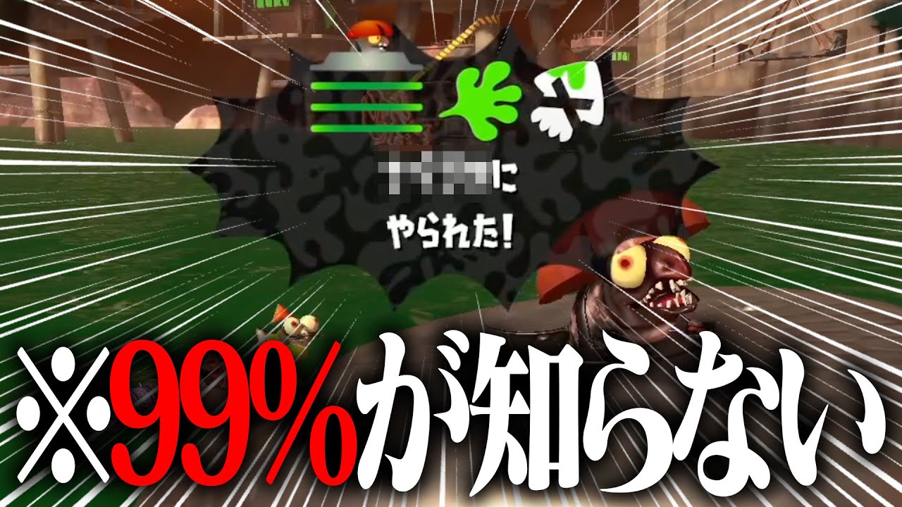 99%の人が見たことない奇跡のやられ方を知っていますか？【スプラトゥーン3】