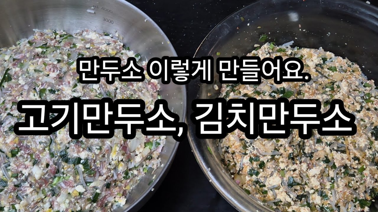 고기만두소, 김치만두소 만들기 요리짱