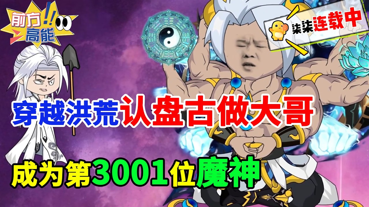 穿越洪荒，认盘古做大哥，成为第3001位魔神。#虾仁 #蝦仁 #蝦仁動畫 #穿越 #沙雕動畫 #柒柒漫舍 #修仙 #玄幻 #洪荒 #逆袭 #热血