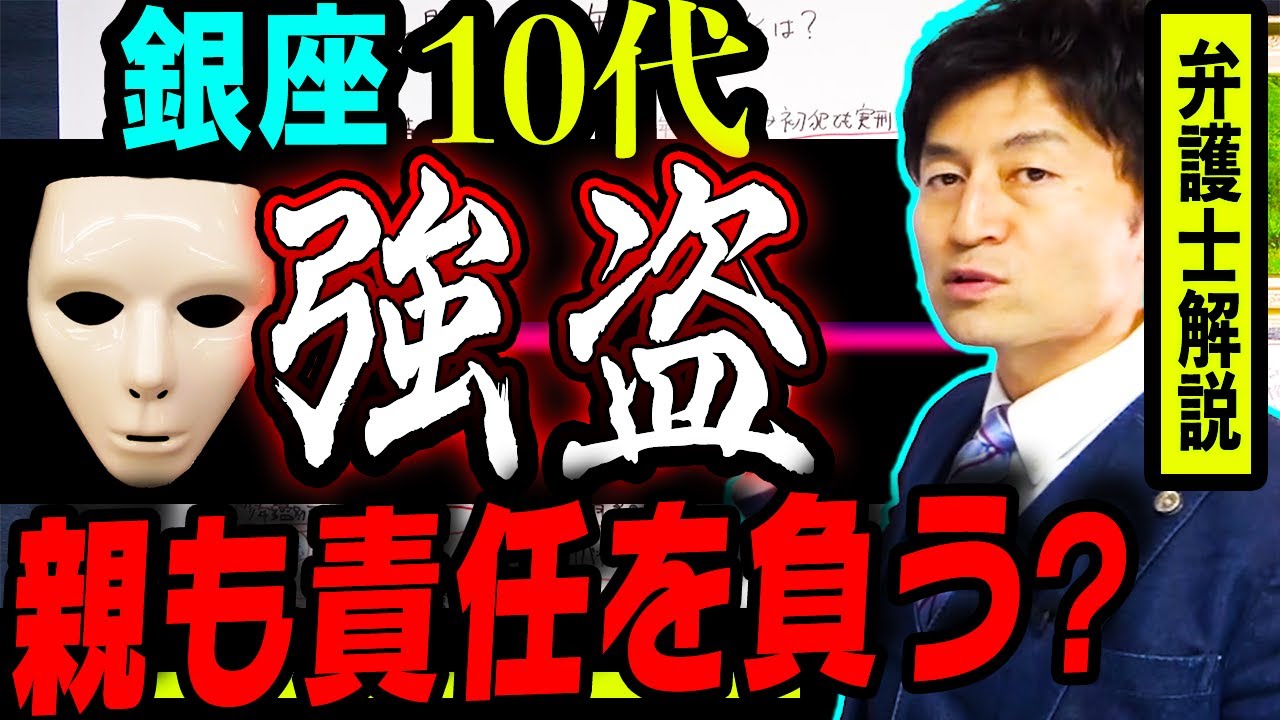 【銀座高級時計店に10代強盗団】令和4年少年法改正で厳しい処罰に？親も責任を負う？闇バイトの落とし穴など弁護士解説